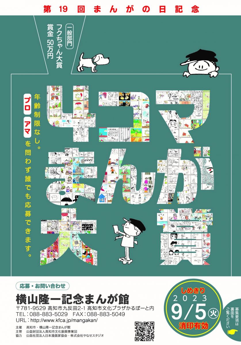 受賞者決定‼第19回まんがの日記念・４コマまんが大賞