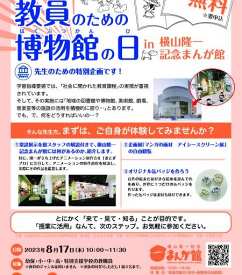 【終了】教員のための博物館の日 in 横山隆一記念まんが館