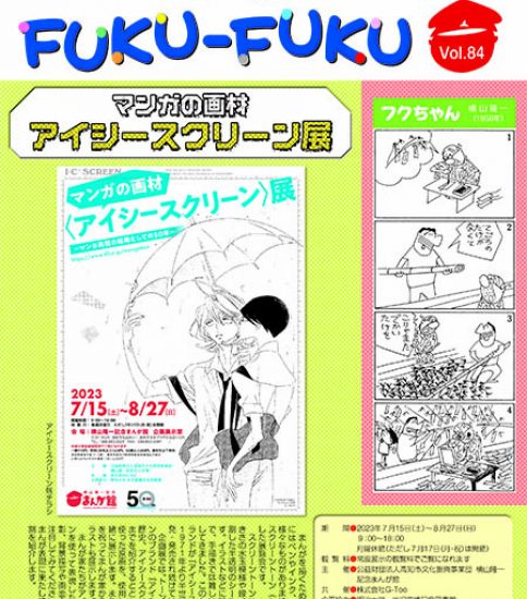 館報FUKU-FUKU　第84号を発行しました