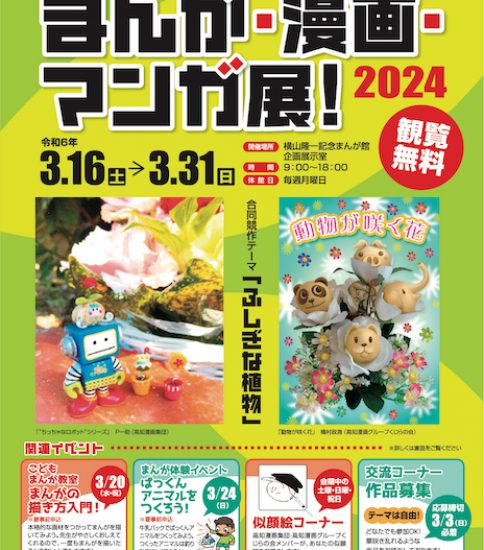 まんが・漫画・マンガ展！2024　高知漫画集団・高知漫画グループくじらの会　合同作品展