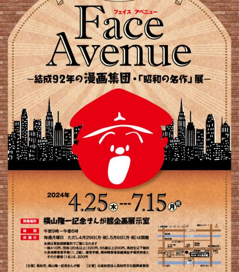 Face Avenue　－結成92年の漫画集団「昭和の名作」展－