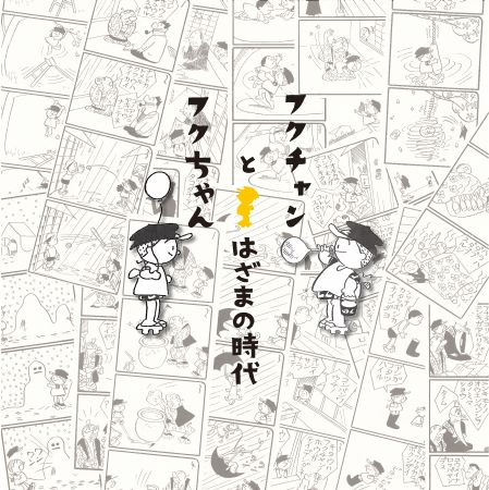 終了】フクチャンとフクちゃん はざまの時代 | 横山隆一記念まんが館