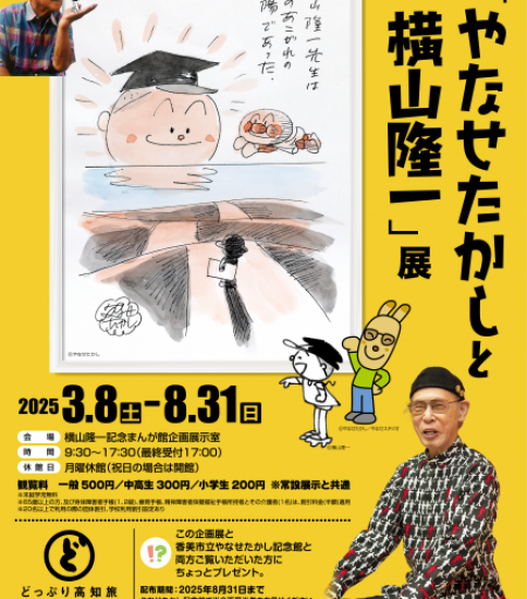 伝「やなせたかしと横山隆一」展