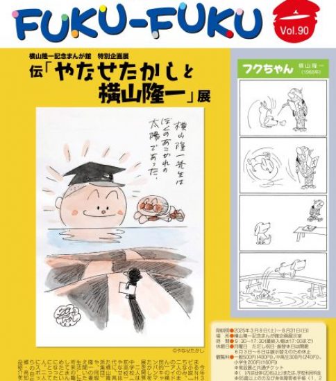 館報FUKU-FUKU　第90号を発行しました