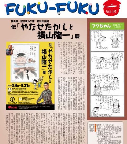 館報FUKU-FUKU　第91号を発行しました
