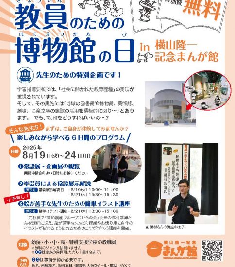 教員のための博物館の日 in 横山隆一記念まんが館