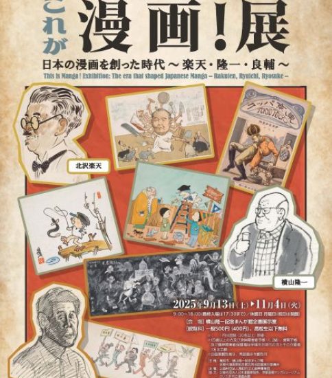 これが漫画！展　日本の漫画を創った時代～楽天・隆一・良輔～