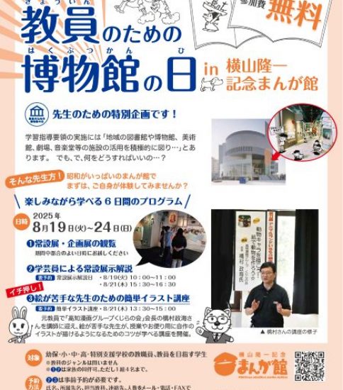 教員のための博物館の日 in 横山隆一記念まんが館