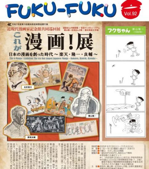 館報FUKU-FUKU　第92号を発行しました