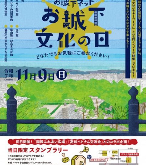 第9回「お城下文化の日」