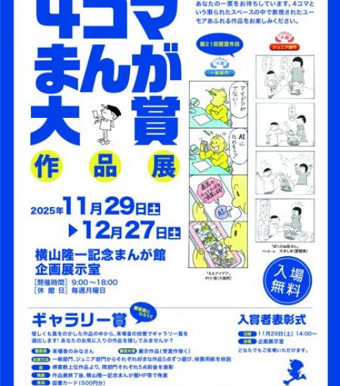 第21回まんがの日記念・４コマまんが大賞作品展