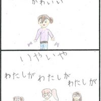 ●よさこい賞「かわいい」 杉下　綸 みんな私が私がとアピールし合っている内に、結局皆んながかわいい！という事になると言う、単純なお話しですが、なんだかホッコリ！ハッピーエンド気分になる作品ですね。四コマ目の色とりどりの水玉？が幸せ感を出していて効果的です。（矢野） 「自分のことをかわいいと言っちゃいけない」とか「自分でかわいいなんて言っちゃカッコ悪い」とか、そんなつまんない時代は終わったんですね。みんなハッピーな新時代の始まりです。（くさか）