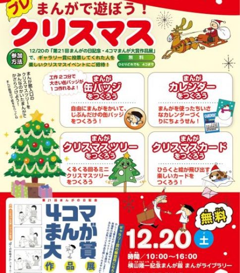 2025冬のまんが体験イベント「まんがで遊ぼう！ プレクリスマス」