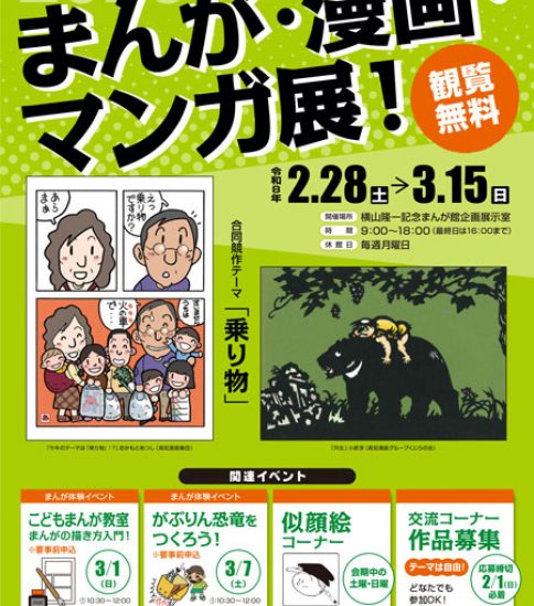まんが・漫画・マンガ展！2026 高知漫画集団・高知漫画グループくじらの会 合同作品展