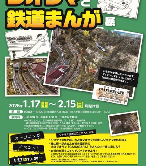 ジオラマと鉄道まんが展