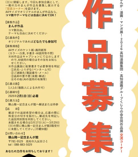 まんが・漫画・マンガ展！2026　交流コーナー作品募集のご案内