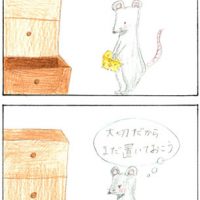 「チーズの大切さ」阿部杏樹 ●ねずみがチーズをずっととっとくのがかわいい。(10代） ●食べ物の大切さが伝わってくる。フードロスをなくす‼（40代） 