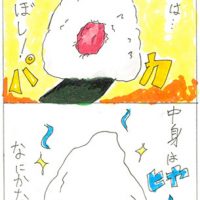 「中はなにかな？」山田　和平 ●おにぎりの中がカマクラなのが面白い。（20代） ●中がどんどんみえてきておもしろい。(10代） 