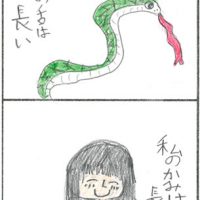 「長～い」武市　妃叶 ●オチがおもしろい。（10歳未満） ●いろんな長いからの「お母さんの説教はとても長い。」というオチが面白い。（30代） 