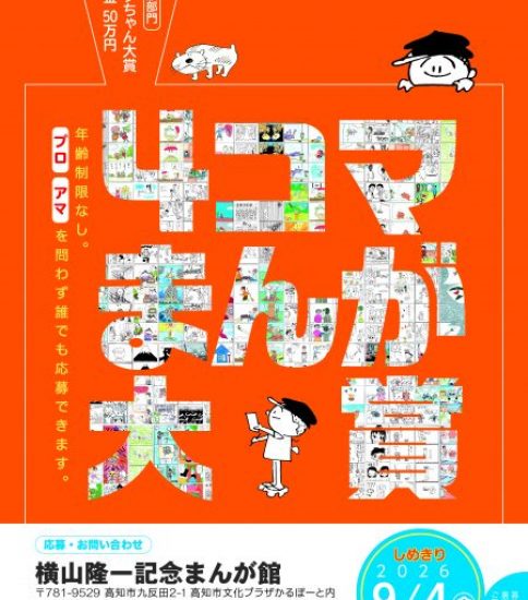 第22回まんがの日記念　4コマまんが大賞