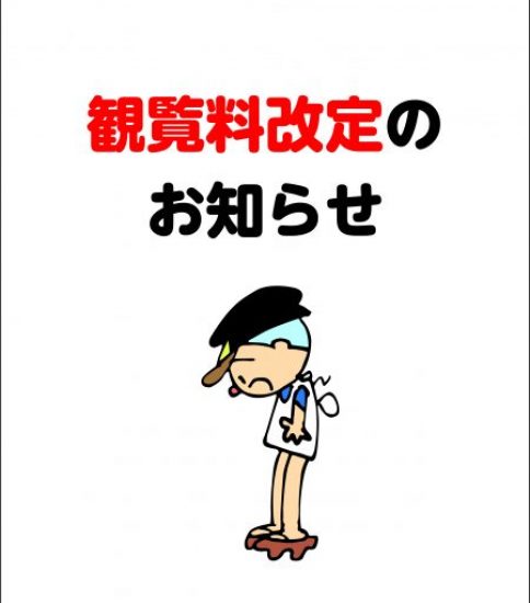 観覧料改定のお知らせ（2026年4月1日～）