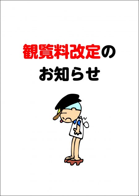 R8入館料変更お知らせ