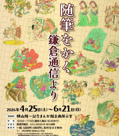 随筆をかく　鎌倉通信より