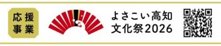 よさこい高知文化祭ロゴ