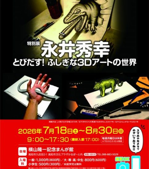 特別展　永井秀幸　とびだす！ふしぎな3Dアートの世界