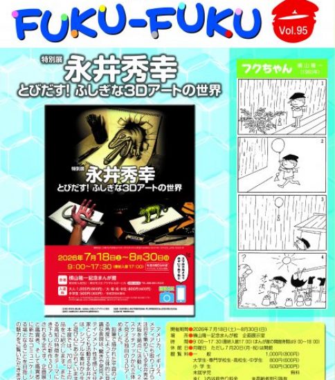 館報FUKU-FUKU　第95号を発行しました