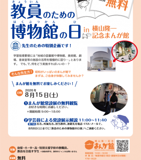 教員のための博物館の日 in 横山隆一記念まんが館