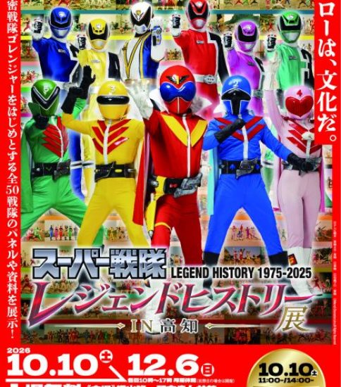 スーパー戦隊レジェンドヒストリー展IN高知