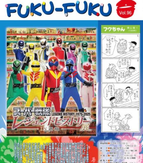 館報FUKU-FUKU　第96号を発行しました