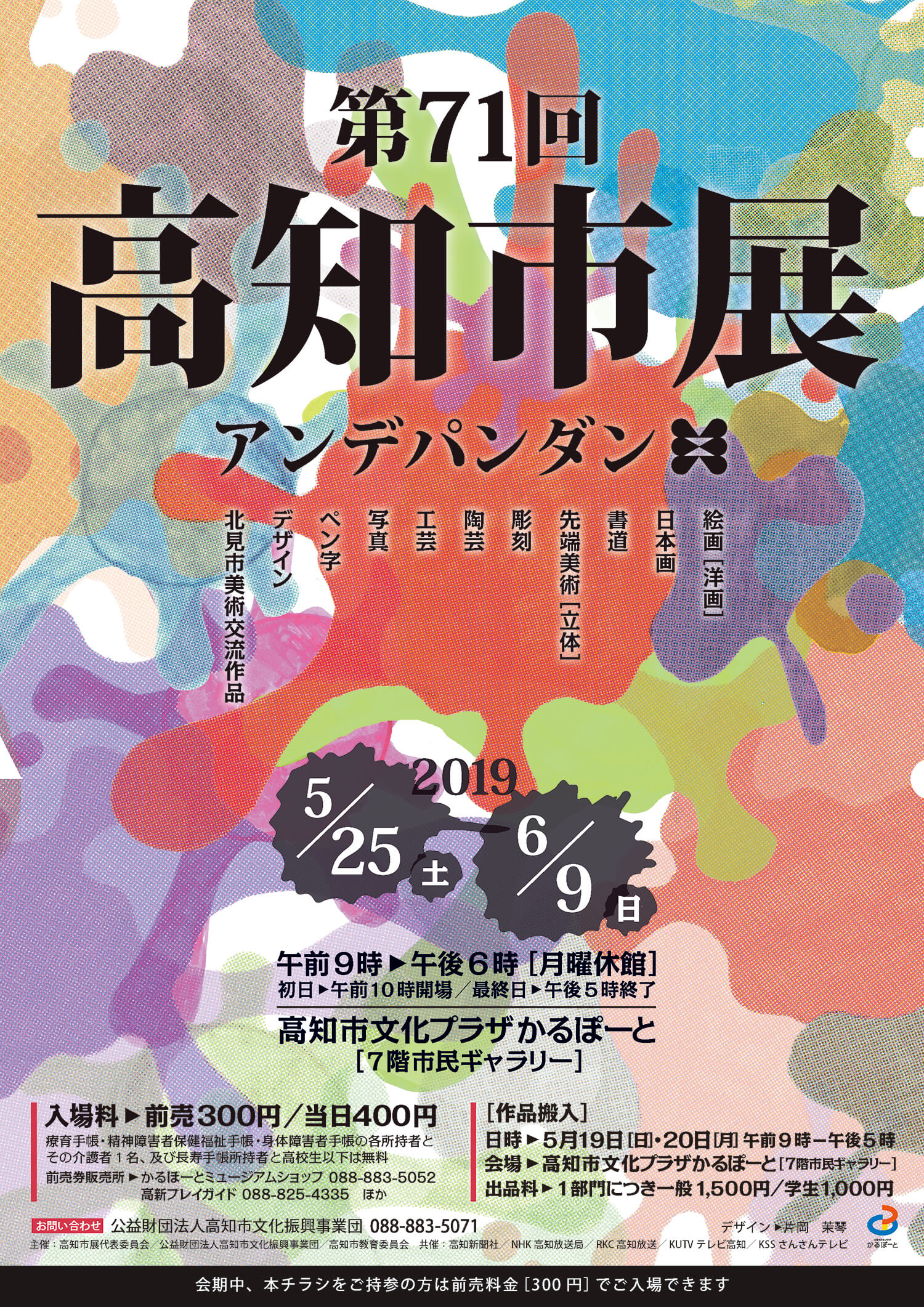 第71回高知市展 – 公益財団法人高知市文化振興事業団