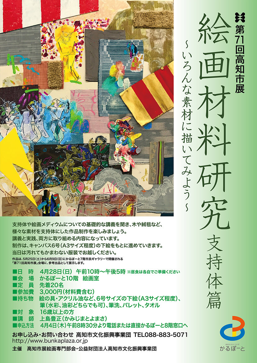 第71回高知市展 絵画講習会「絵画材料研究支持体篇〜いろんな素材に