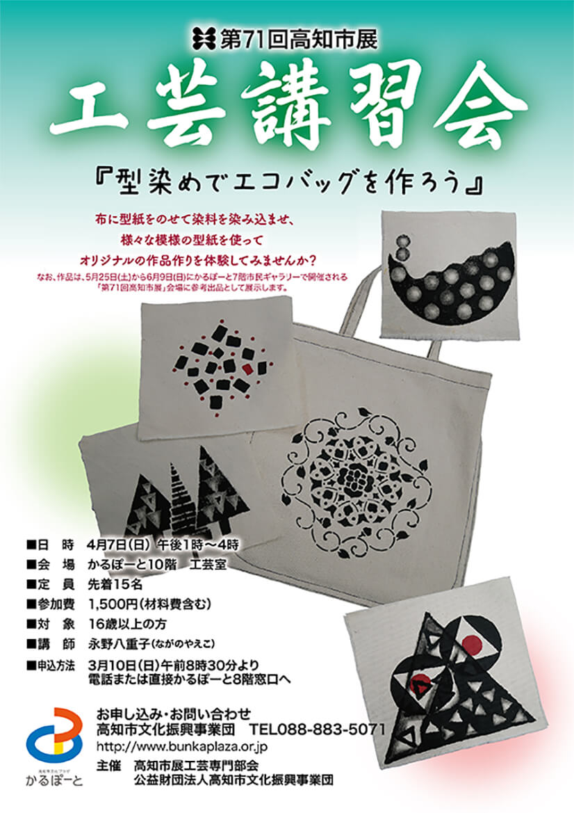 第71回高知市展工芸講習会「型染めでエコバッグを作ろう」 – 公益財団
