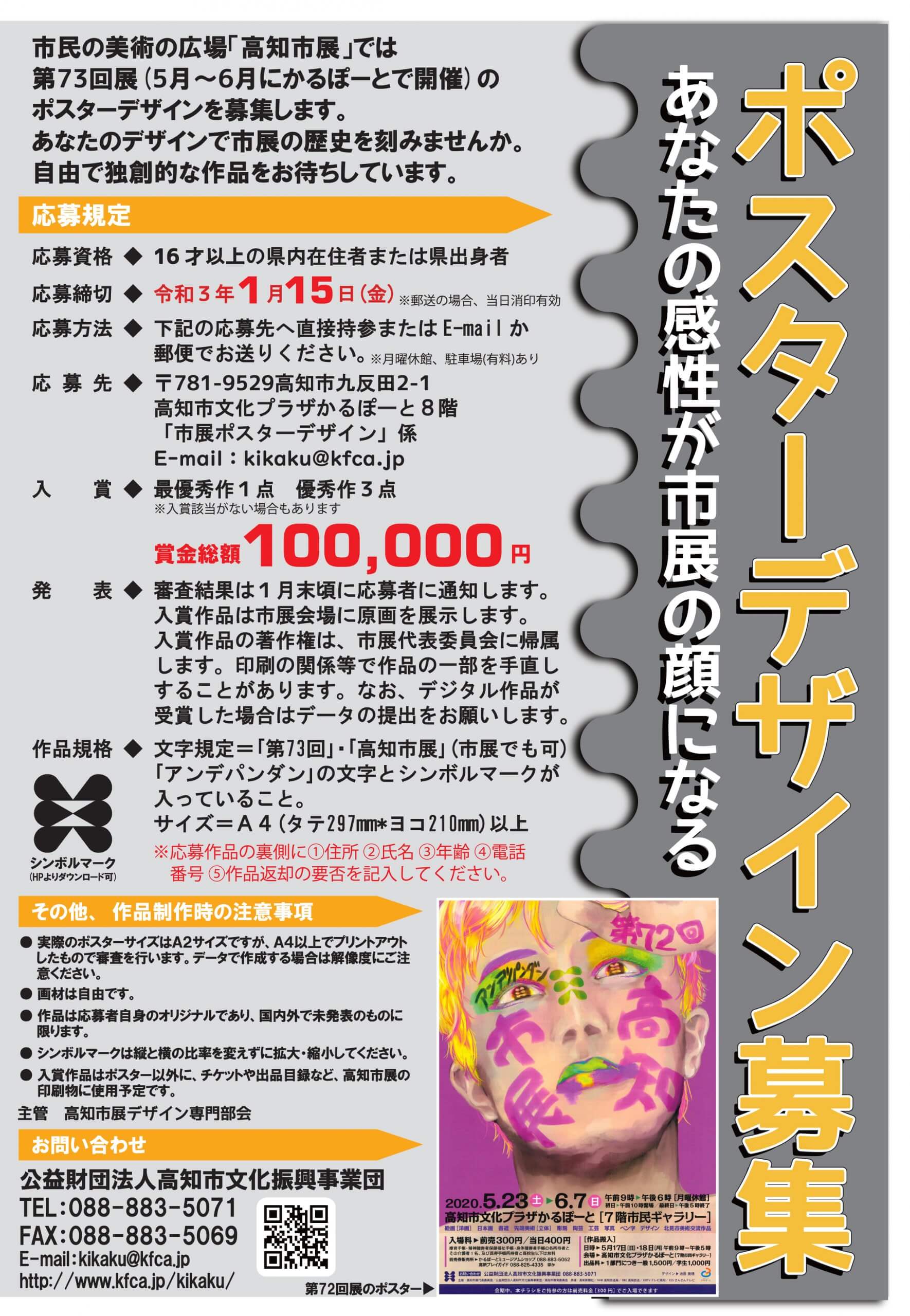 第73回高知市展 ポスターデザイン募集 – 公益財団法人高知市文化振興事業団
