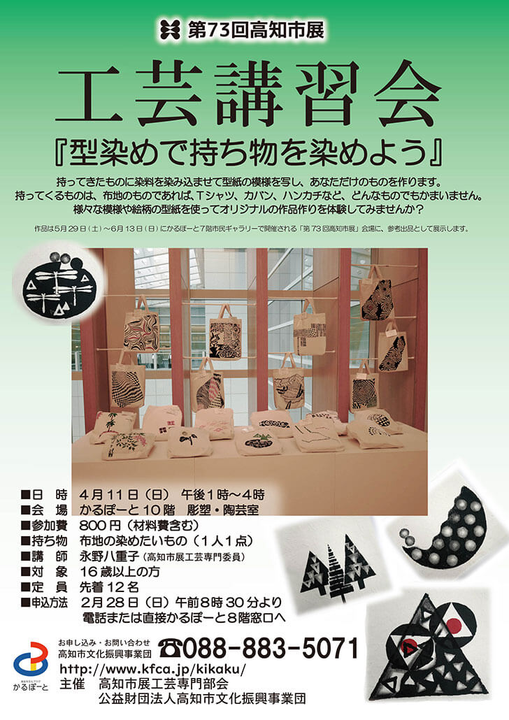 第73回高知市展工芸講習会 「型染めで持ち物を染めよう」 – 公益財団