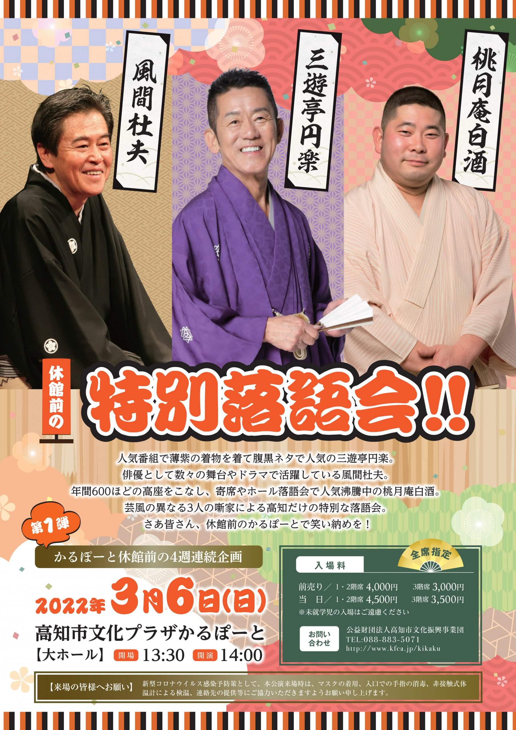 かるぽーと休館前の4週連続企画！第1弾「三遊亭円楽・風間杜夫・桃月庵