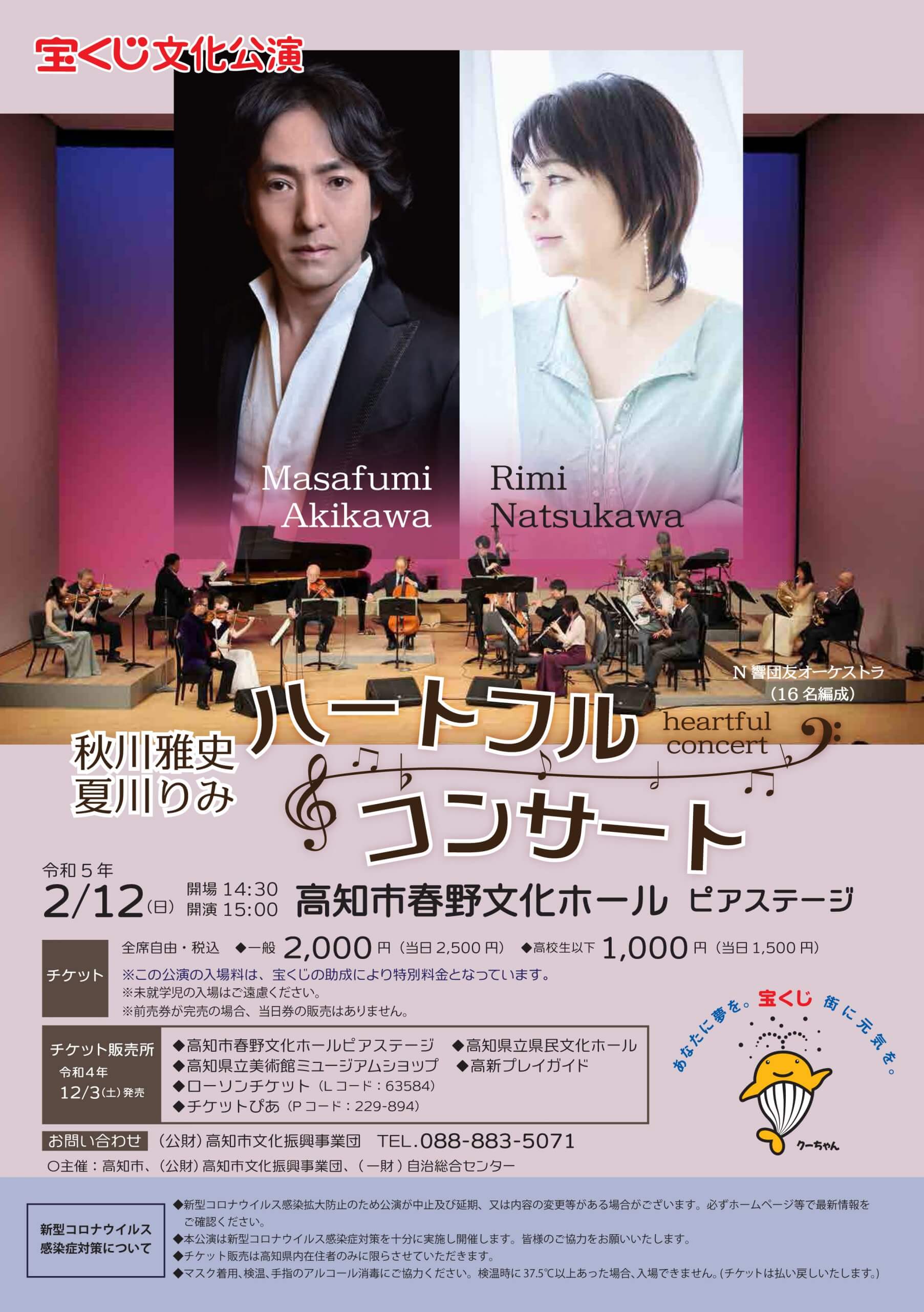 宝くじ文化公演秋川雅史 夏川りみ「ハートフルコンサート」 – 公益財団