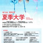 第72回高知市夏季大学
