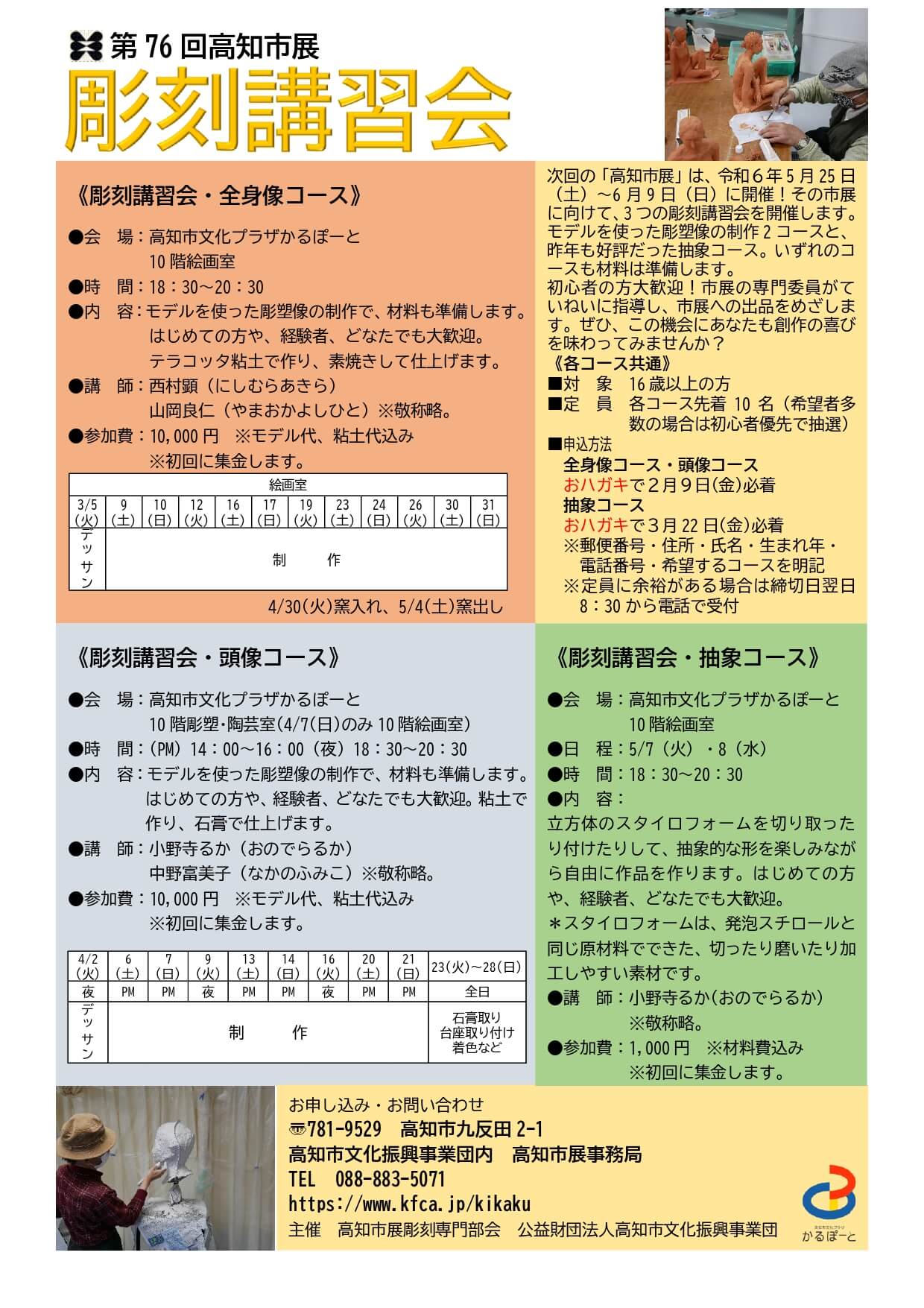 第76回高知市展「彫刻講習会」 – 公益財団法人高知市文化振興事業団