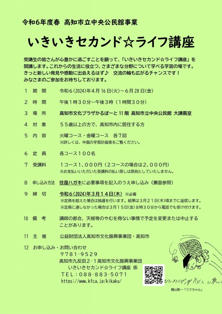令和6年度春いきいきセカンド☆ライフ講座 – 公益財団法人高知