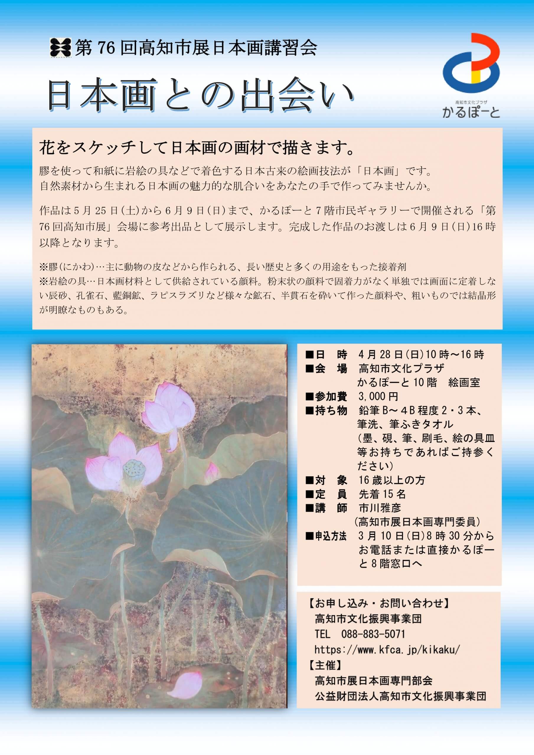 第76回高知市展日本画講習会「日本画との出会い」 – 公益財団法人高知
