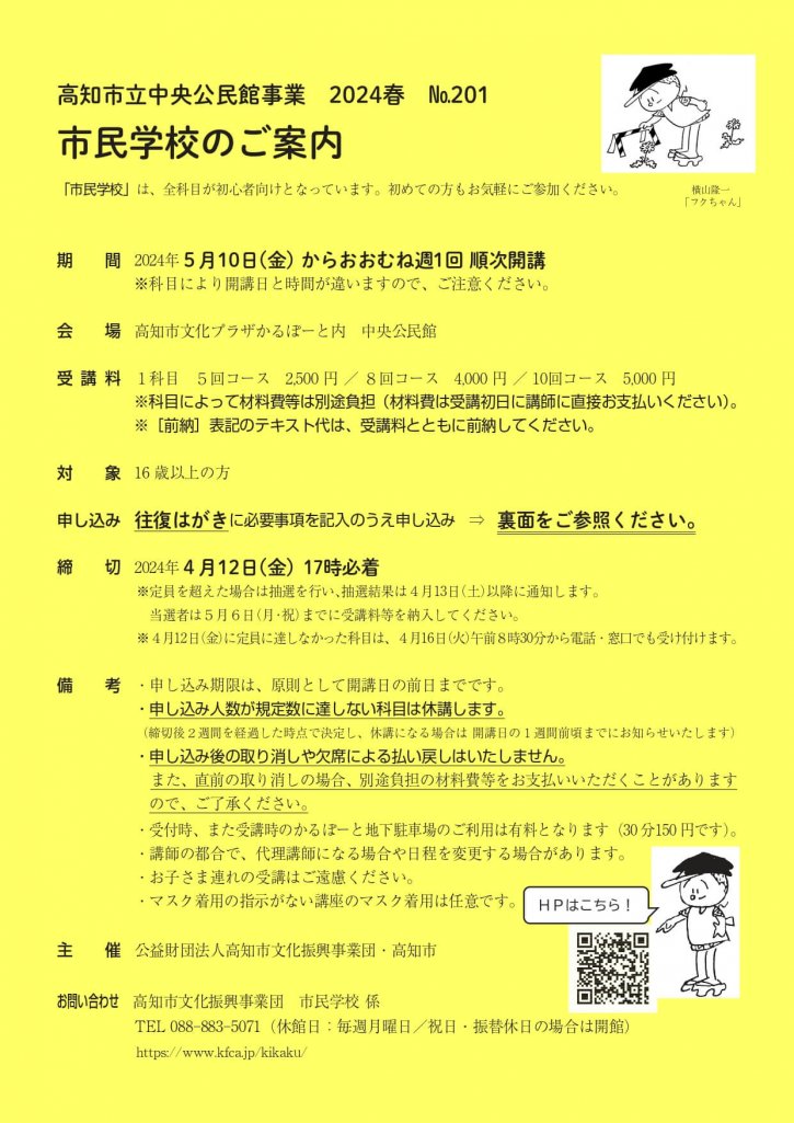 2024 春の市民学校 – 公益財団法人高知市文化振興事業団