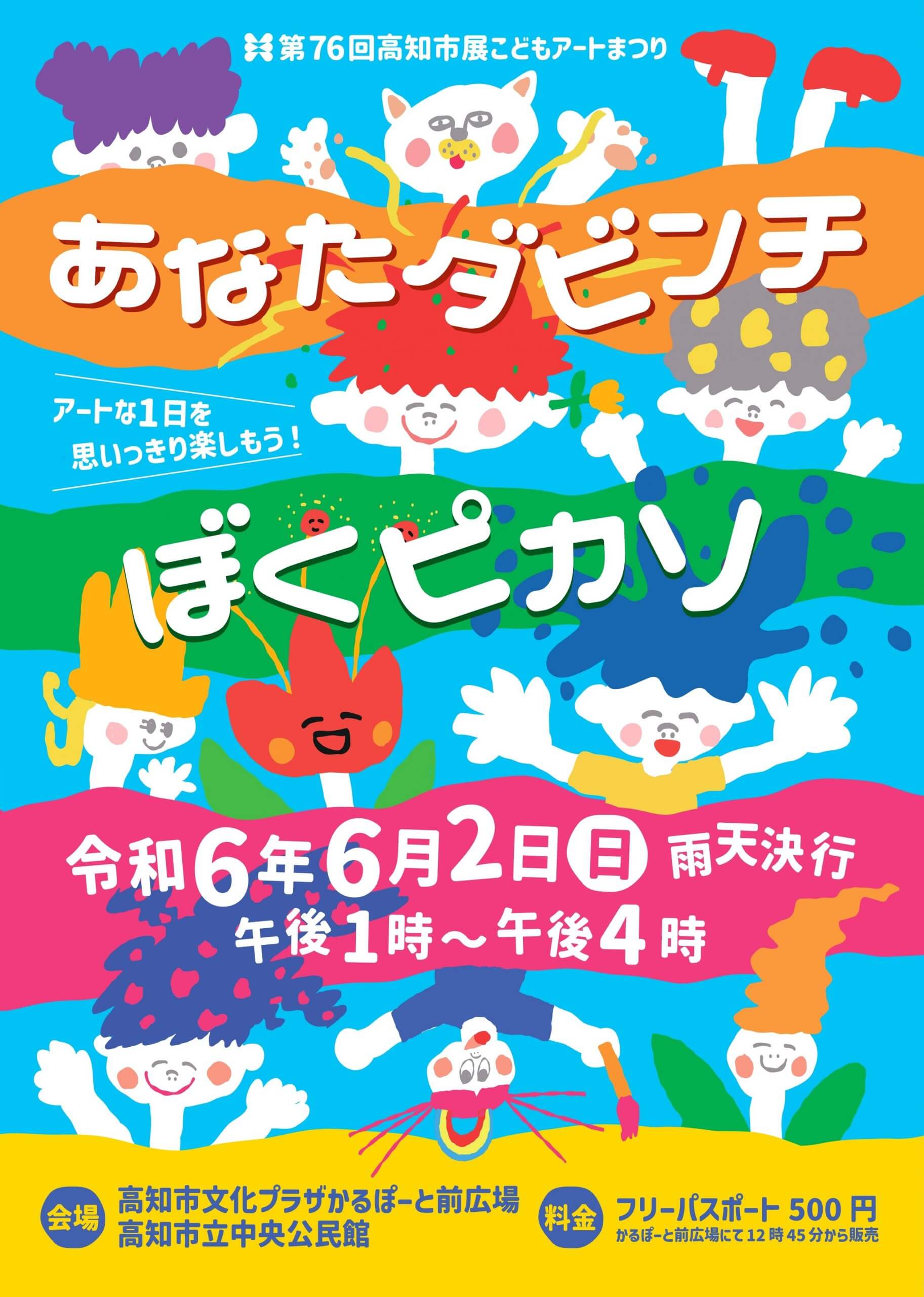 第76回高知市展こどもアートまつりあなたダビンチぼくピカソ – 公益