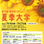 第72回高知市夏季大学