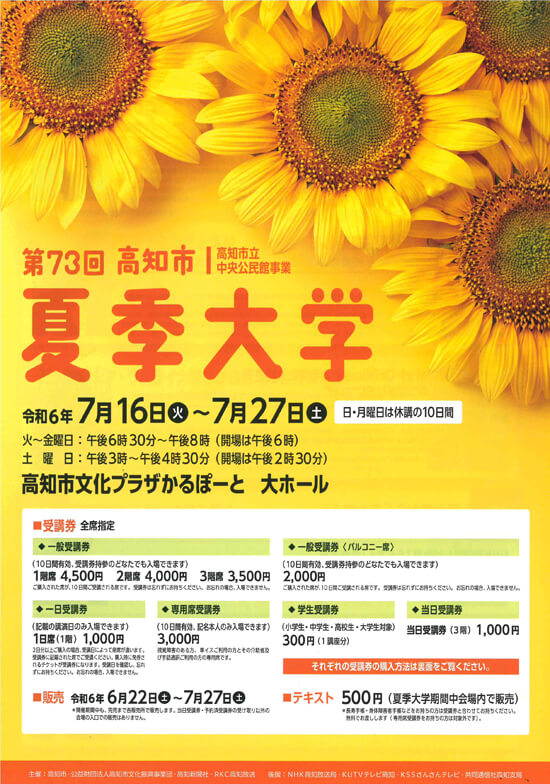 第72回高知市夏季大学