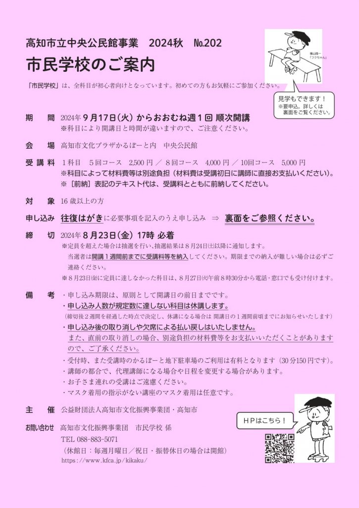 2024 秋の市民学校 – 公益財団法人高知市文化振興事業団
