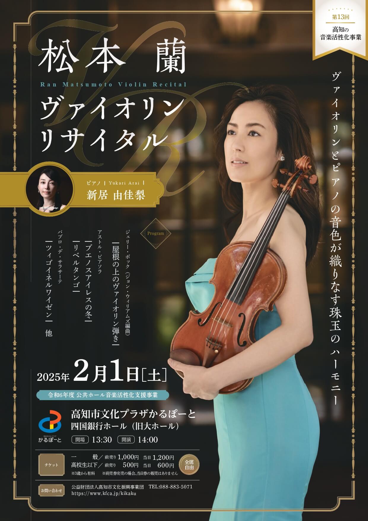 第13回高知の音楽活性化事業「松本蘭ヴァイオリンリサイタル」 – 公益